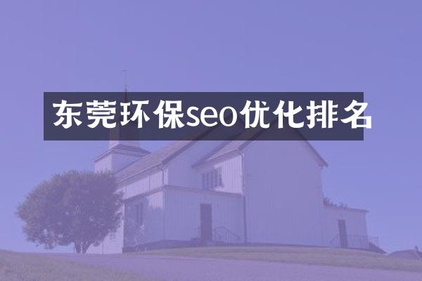 东莞环保seo优化排名