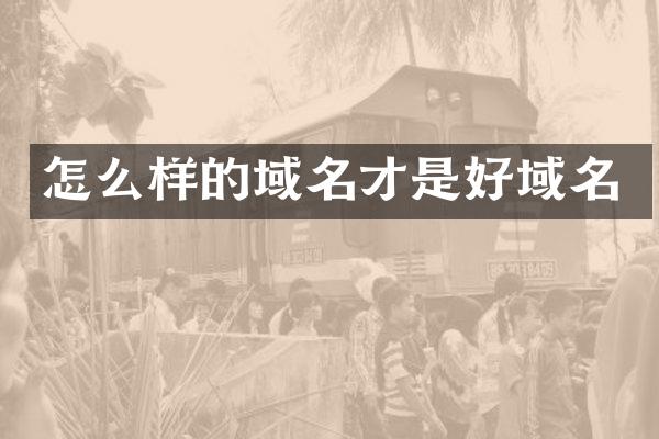 怎么样的域名才是好域名