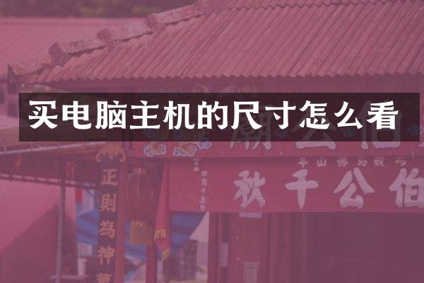买电脑主机的尺寸怎么看