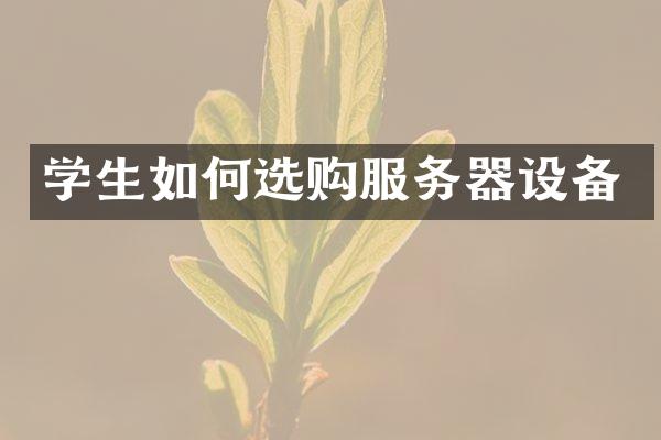 学生如何选购服务器设备