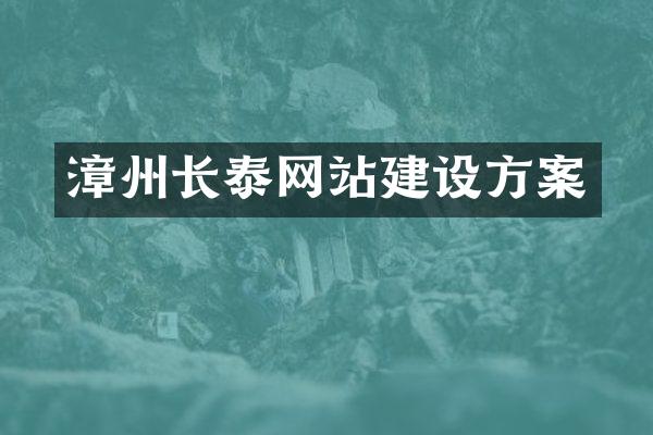 漳州长泰网站建设方案