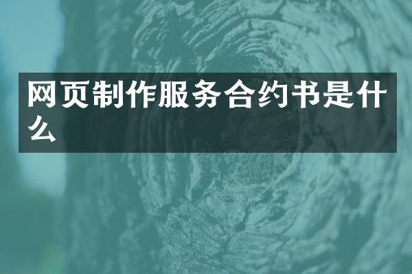 网页制作服务合约书是什么