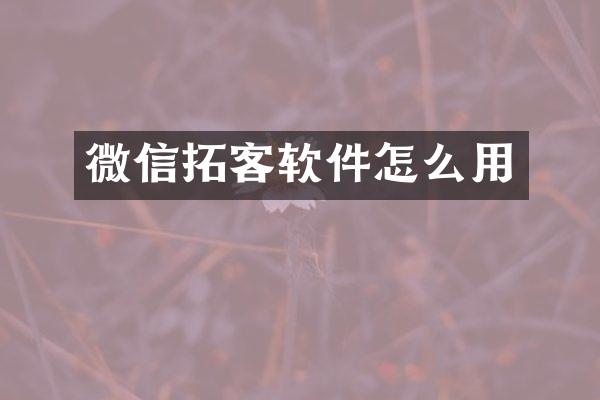 微信拓客软件怎么用