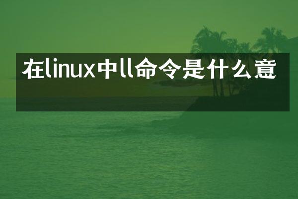 在linux中ll命令是什么意思