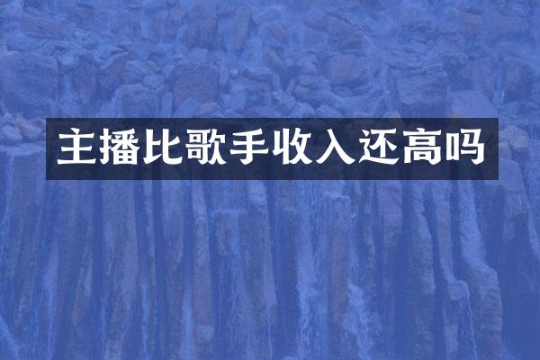 主播比歌手收入还高吗