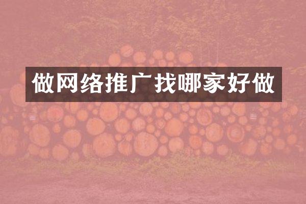 做网络推广找哪家好做