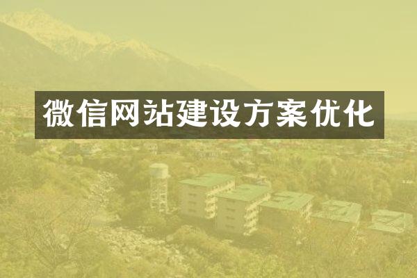 微信网站建设方案优化