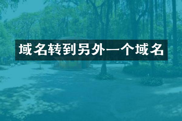 域名转到另外一个域名