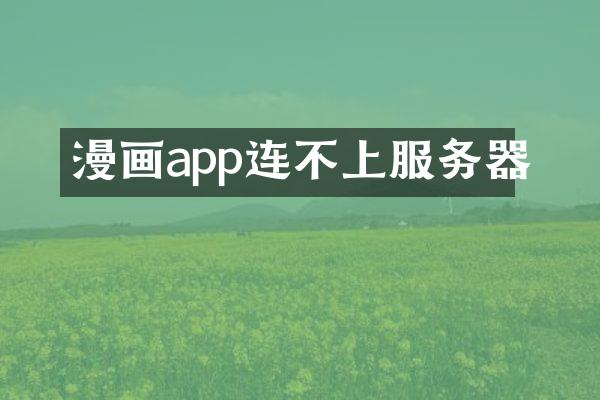 漫画app连不上服务器