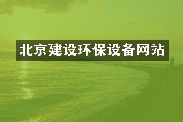 北京建设环保设备网站
