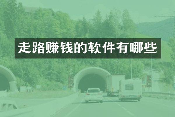 走路赚钱的软件有哪些