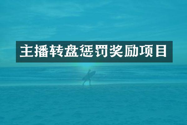 主播转盘惩罚奖励项目