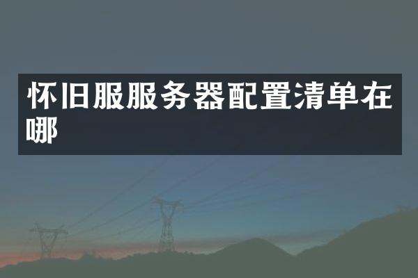 怀旧服服务器配置清单在哪