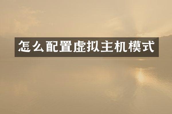 怎么配置虚拟主机模式
