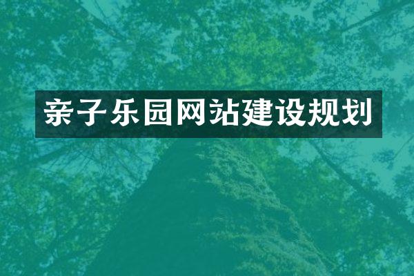 亲子乐园网站建设规划