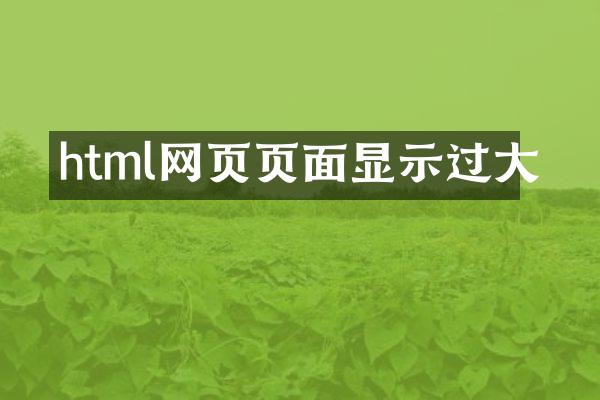 html网页页面显示过大