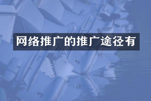 网络推广的推广途径有