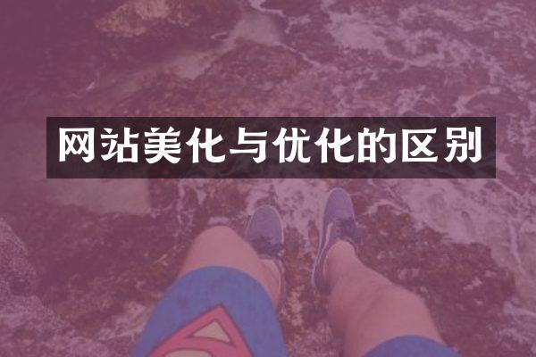 网站美化与优化的区别