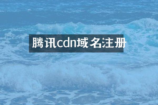 腾讯cdn域名注册