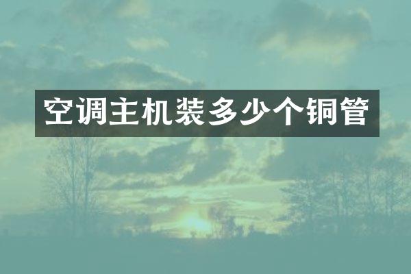 空调主机装多少个铜管