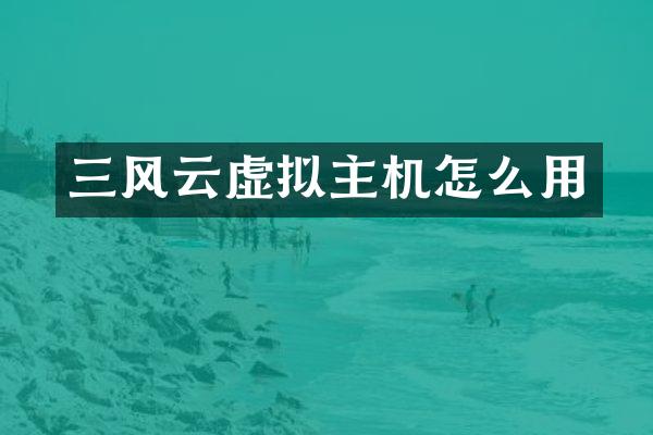 三风云虚拟主机怎么用