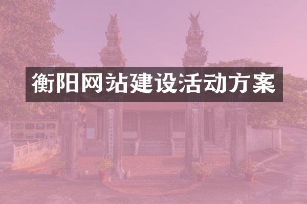 衡阳网站建设活动方案