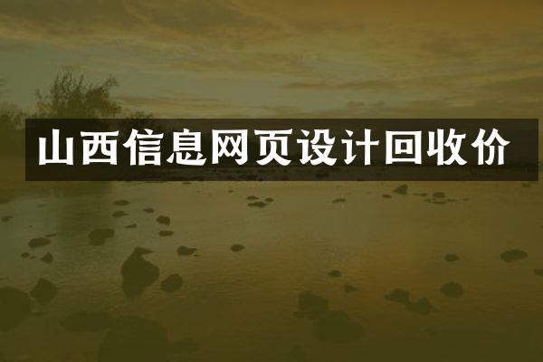 山西信息网页设计回收价