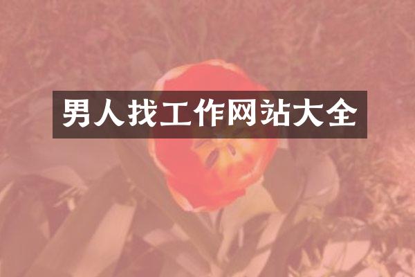男人找工作网站大全