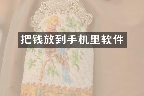 把钱放到手机里软件