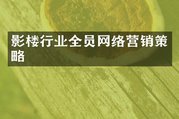 影楼行业全员网络营销策略
