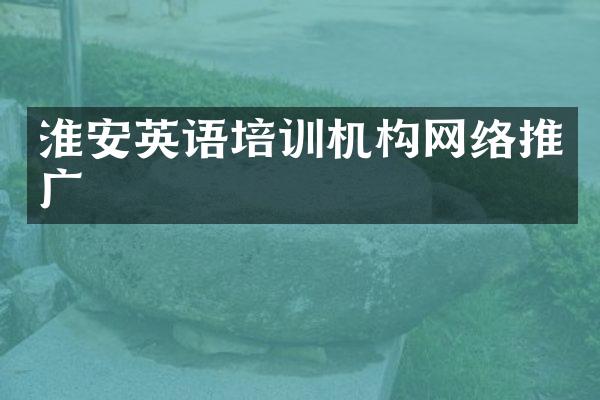 淮安英语培训机构网络推广
