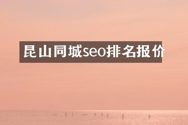 昆山同城seo排名报价