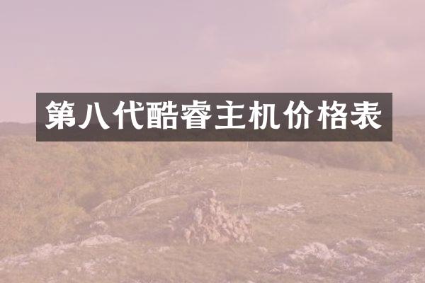 第八代酷睿主机价格表