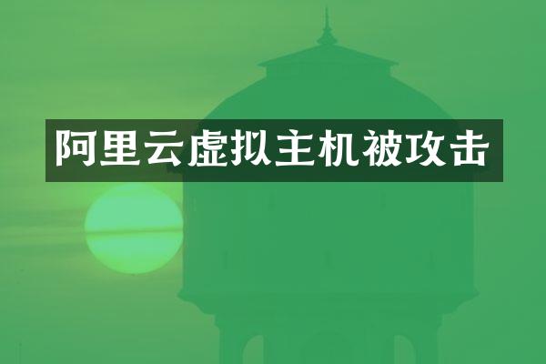 阿里云虚拟主机被攻击