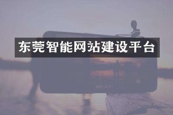 东莞智能网站建设平台