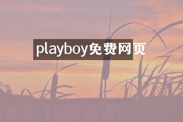 playboy免费网页