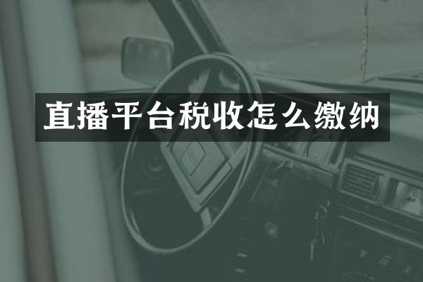 直播平台税收怎么缴纳