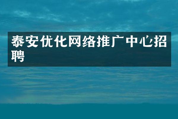 泰安优化网络推广中心招聘