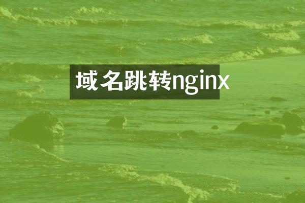域名跳转nginx