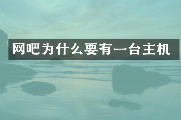 网吧为什么要有一台主机