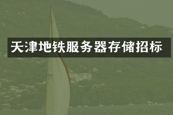 天津地铁服务器存储招标