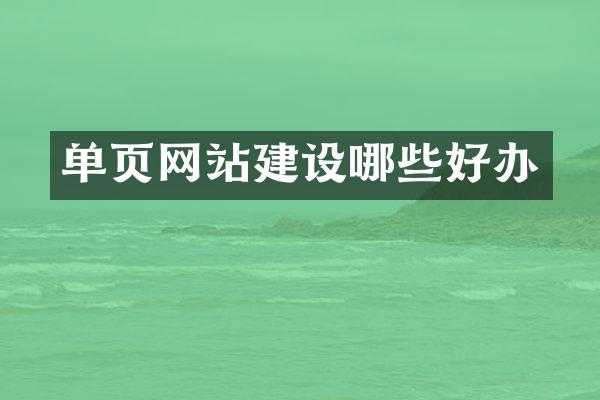 单页网站建设哪些好办