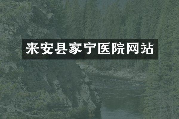 来安县家宁医院网站