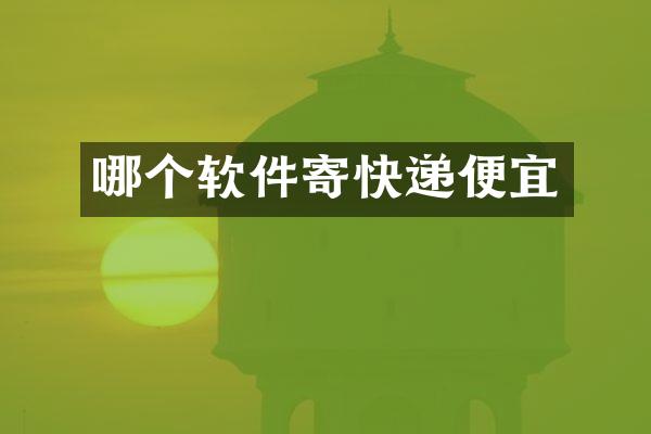 哪个软件寄快递便宜