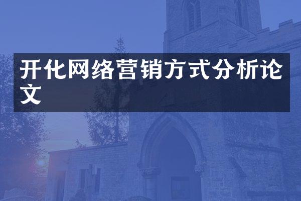 开化网络营销方式分析论文