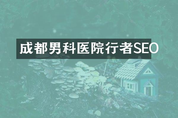 成都男科医院行者SEO