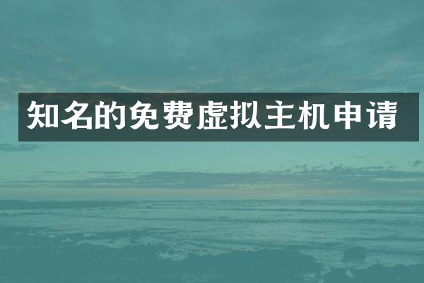 知名的免费虚拟主机申请