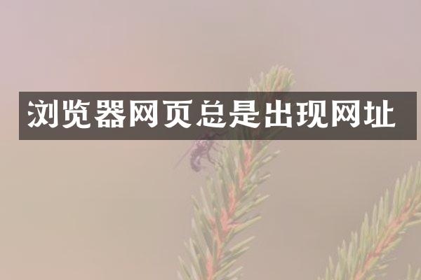 浏览器网页总是出现网址