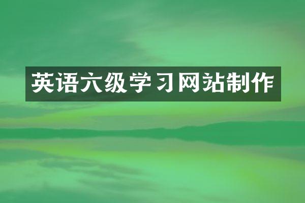 英语六级学习网站制作