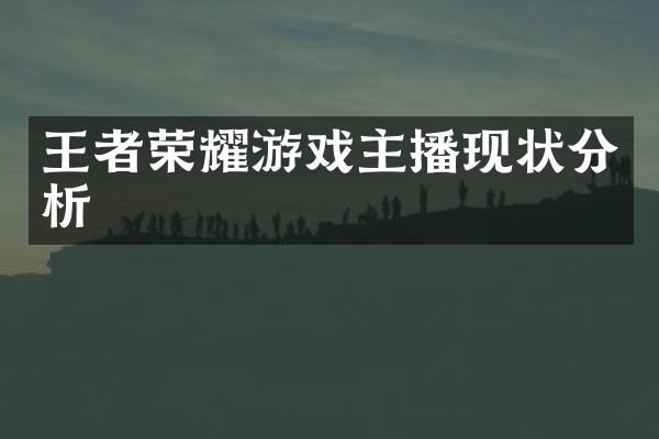 王者荣耀游戏主播现状分析